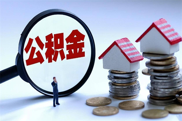 个体户可以交公积金-白沙公积金代办平台